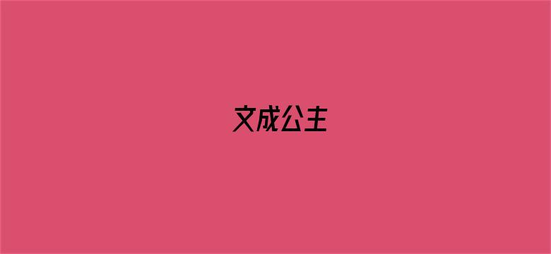 文成公主